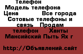 Телефон Ipone 4s › Модель телефона ­ 4s › Цена ­ 3 800 - Все города Сотовые телефоны и связь » Продам телефон   . Ханты-Мансийский,Пыть-Ях г.